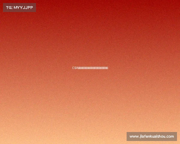 CBA最快进步球员崛起背后的故事与成长轨迹分析